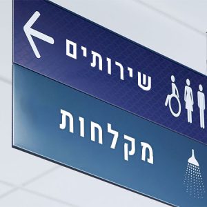 שלטי מובייל להכוונה