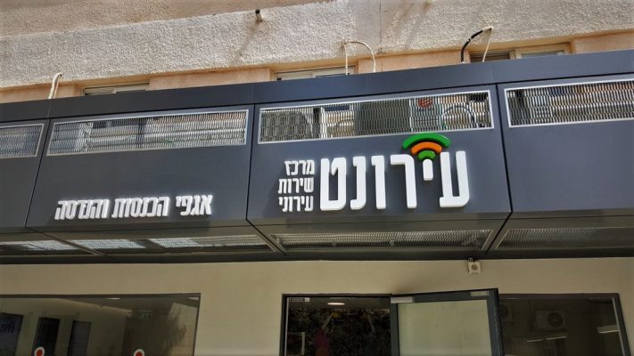 אותיות בולטות עירונט