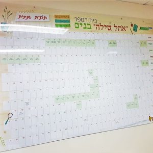 לוח מחיק יומן שנתי בית ספר