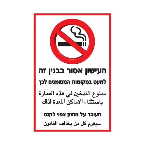 שלט העישון אסור בבניין זה