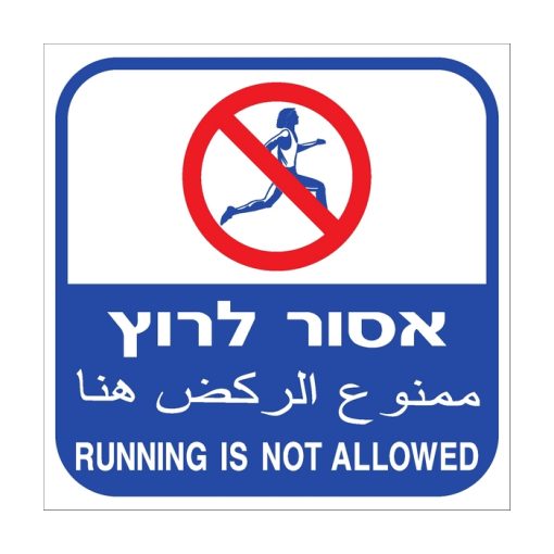 שלט אסור לרוץ