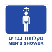 שלט מקלחות גברים