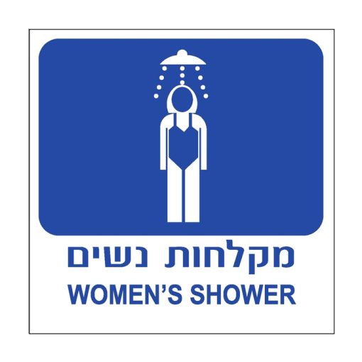 שלט מקלחות נשים
