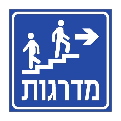 שלט כיוון מדרגות שמאלה